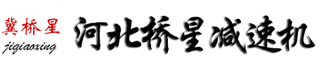 河北橋星減速機制造有限公司logo